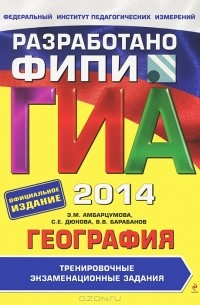  - ГИА-2014. География. 9 класс. Тренировочные экзаменационные задания