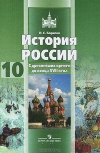 Н. С. Борисов - История России. С дpевнейших вpемен до конца XVII века. 10 класс