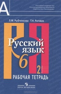  - Русский язык. 6 класс. Рабочая тетрадь. В 2 частях. Часть 2