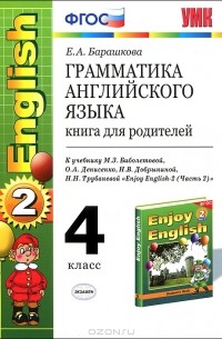 Грамматика английского языка. 4 класс. Книга для родителей