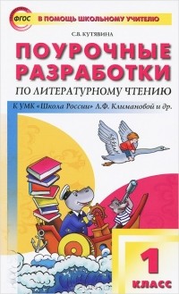 С. В. Кутявина - Литературное чтение. 1 класс. Поурочные разработки