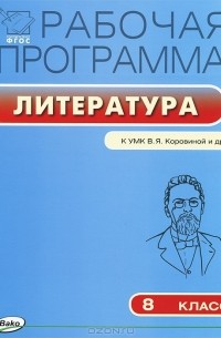 Литература. 8 класс. Рабочая программа. К УМК В. Я. Коровиной