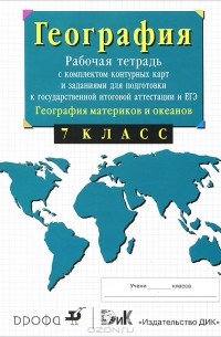 География материков и океанов. 7 класс. Рабочая тетрадь с комплектом контурных карт и заданиями для подготовки к ГИА и ЕГЭ