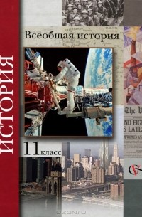 Всеобщая история. 11 класс