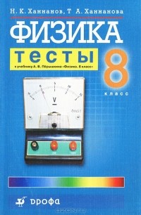  - Физика. 8 класс. Тесты