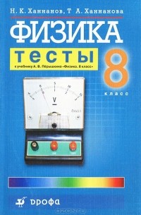  - Физика. 8 класс. Тесты
