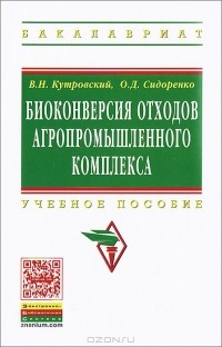 - Биоконверсия отходов агропромышленного комплекса