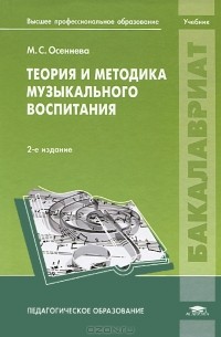 Теория и методика музыкального воспитания