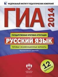  - ГИА-2014. Русский язык. Типовые экзаменационные варианты. 12 вариантов