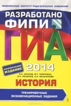  - ГИА-2014. История. 9 класс. Тренировочные экзаменационные задания