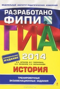  - ГИА-2014. История. 9 класс. Тренировочные экзаменационные задания