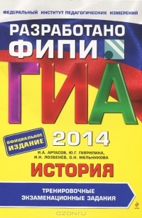 - ГИА-2014. История. 9 класс. Тренировочные экзаменационные задания