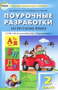  - Русский язык. 2 класс. Поурочные разработки
