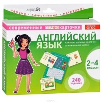 П. А. Степичев - Английский язык. 2-4 классы (комплект из 120 тестовых карточек)