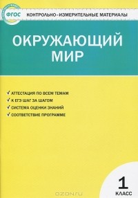  - Окружающий мир. 1 класс. Контрольно-измерительные материалы