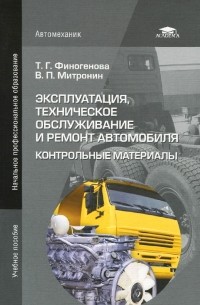 Эксплуатация, техническое обслуживание и ремонт автомобиля. Контрольные материалы. Учебное пособие