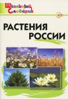  - Растения России