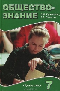 Обществознание. 7 класс