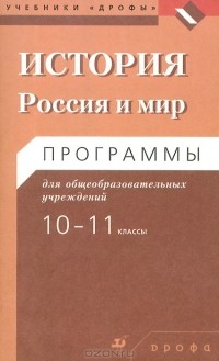  - История. 10-11 классы. Россия и мир. Программы для общеобразовательных учреждений