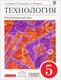  - Технология. Обслуживающий труд. 5 класс. Учебник
