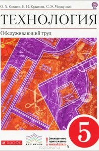  - Технология. Обслуживающий труд. 5 класс. Учебник