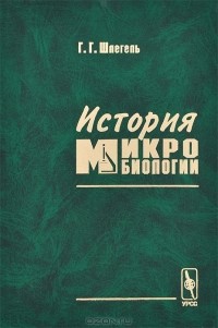 Г. Г. Шлегель - История микробиологии