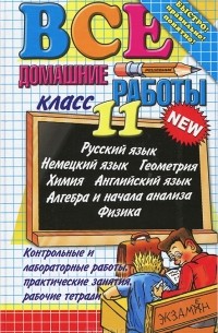Все домашние работы. 11 класс