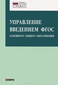  - Управление введением ФГОС основного общего образования