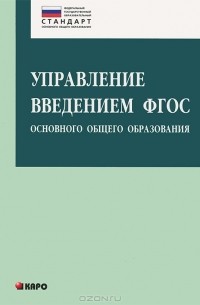  - Управление введением ФГОС основного общего образования