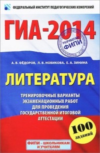  - ГИА-2014. Литература. Тренировочные варианты экзаменационных работ для проведения государственной итоговой аттестации