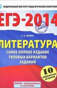 С. А. Зинин - ЕГЭ-2014. Литература. Самое полное издание типовых вариантов