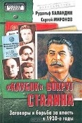  - &quot;Клубок&quot; вокруг Сталина. Заговоры и борьба за власть в 1930-е годы