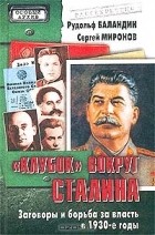  - &quot;Клубок&quot; вокруг Сталина. Заговоры и борьба за власть в 1930-е годы