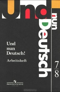  - Und nun Deutsch! Arbeitsheft: 7-8 / Немецкий язык. Итак, немецкий! Рабочая тетрадь. 7-8 классы