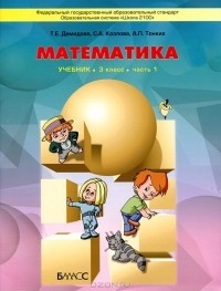  - Математика. 3 класс. В 3 частях. Часть 1