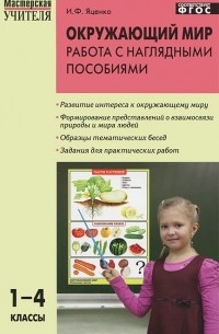 Ирина Яценко - Окружающий мир. 1-4 классы. Работа с наглядными пособиями