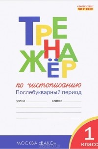  - Чистописание. 1 класс. Тренажер. Послебукварный период
