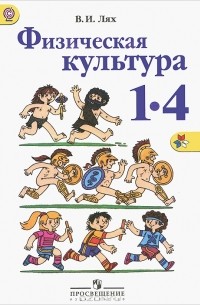 В. И. Лях - Физическая культура. 1-4 классы. Учебник