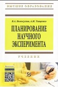  - Планирование научного эксперимента