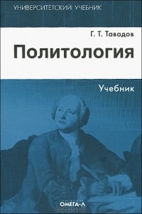 Г. Т. Тавадов - Политология. Учебник