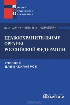  - Правоохранительные органы Российской Федерации