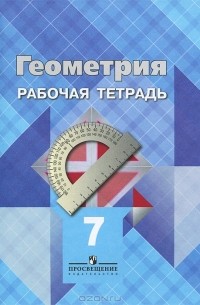 Геометрия. 7 класс. Рабочая тетрадь