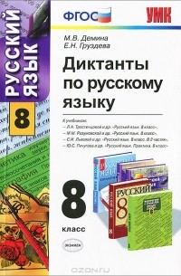  - Русский язык. 8 класс. Диктанты