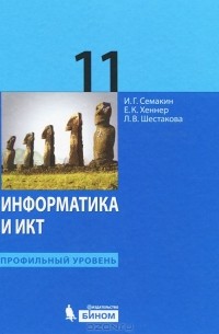 Информатика и ИКТ. 11 класс. Профильный уровень