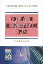  - Российское предпринимательское право