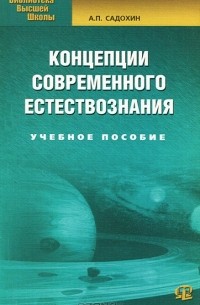 А. П. Садохин - Концепции современного естествознания