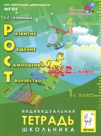 Е. Г. Коннова - РОСТ. Развитие, общение, самооценка, творчество. 2 класс. Индивидуальная тетрадь школьника