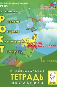 Е. Г. Коннова - РОСТ. Развитие, общение, самооценка, творчество. 2 класс. Индивидуальная тетрадь школьника