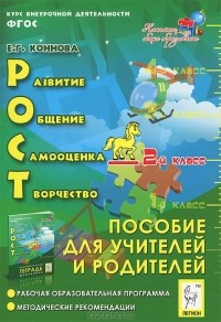 Е. Г. Коннова - РОСТ. Развитие, общение, самооценка, творчество. 2 класс. Пособие для учителей и родителей