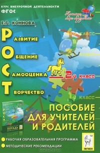 Е. Г. Коннова - РОСТ. Развитие, общение, самооценка, творчество. 2 класс. Пособие для учителей и родителей